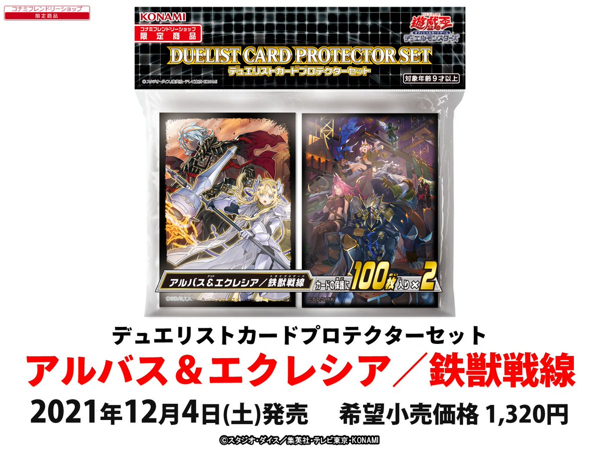 ✨【12/4（土）発売 デュエリストカードプロテクターセット アルバス