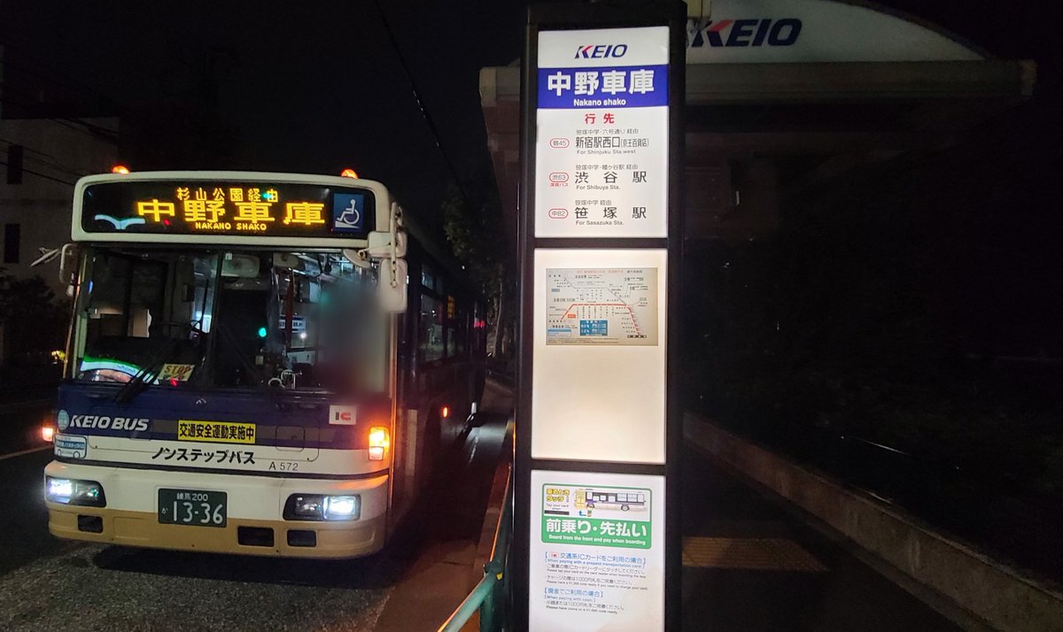 京王バス 中野営業所 A40572 杉山公園経由中野車庫 #京王バス