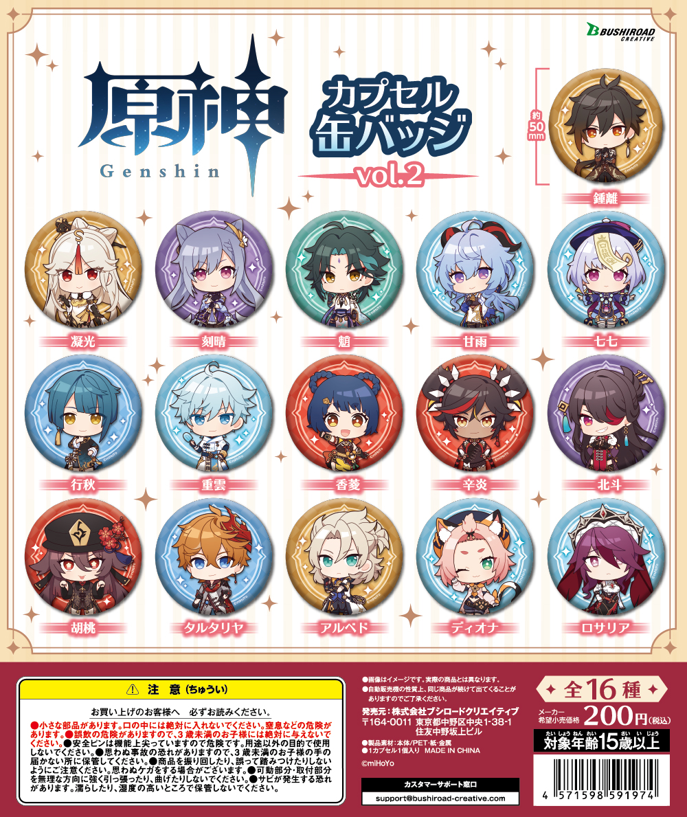 🌟#原神 カプセルトイ情報🌟 「原神」の「カプセル缶バッジ vol.2」が1