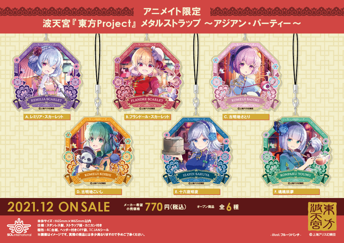 2021年12月発売予定・波天宮『東方Project』 ～アジアン・パーティー