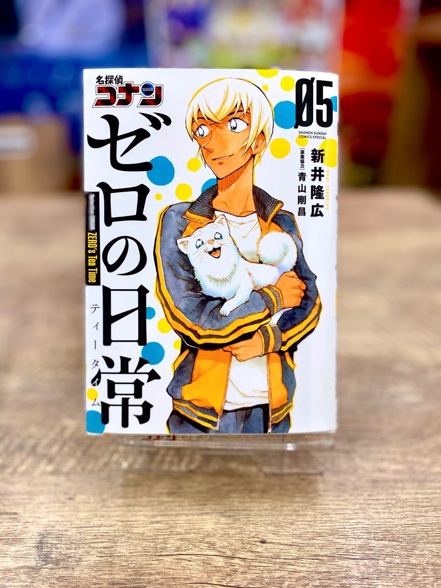 本日、 名探偵コナン ゼロの日常 5巻発売です！ 料理をしたり、ハロと