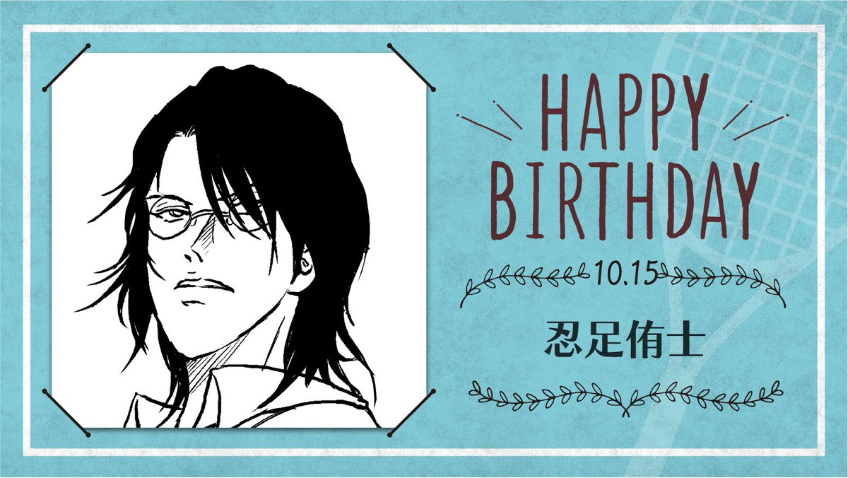本日、10月15日は、氷帝学園中3年生「忍足侑士」の誕生日です！ 忍足