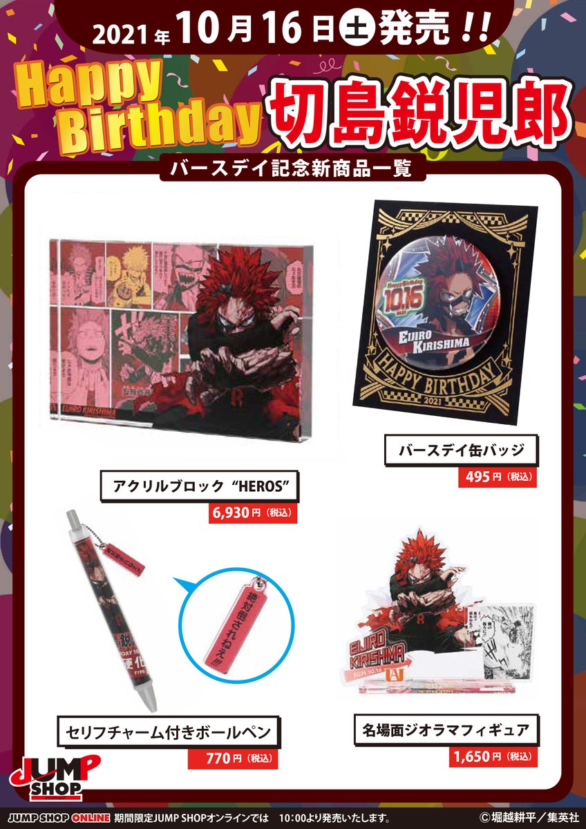 ☆JUMP SHOP原作新商品情報☆ 本日10/16(土) 『僕のヒーローアカデミア