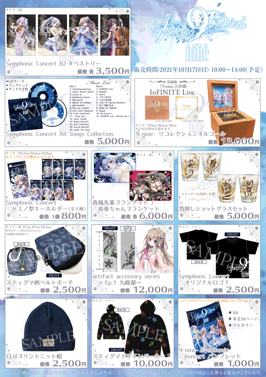 9-nine- Symphonic Concert」 会場で販売するグッズ一覧を公式サイトに