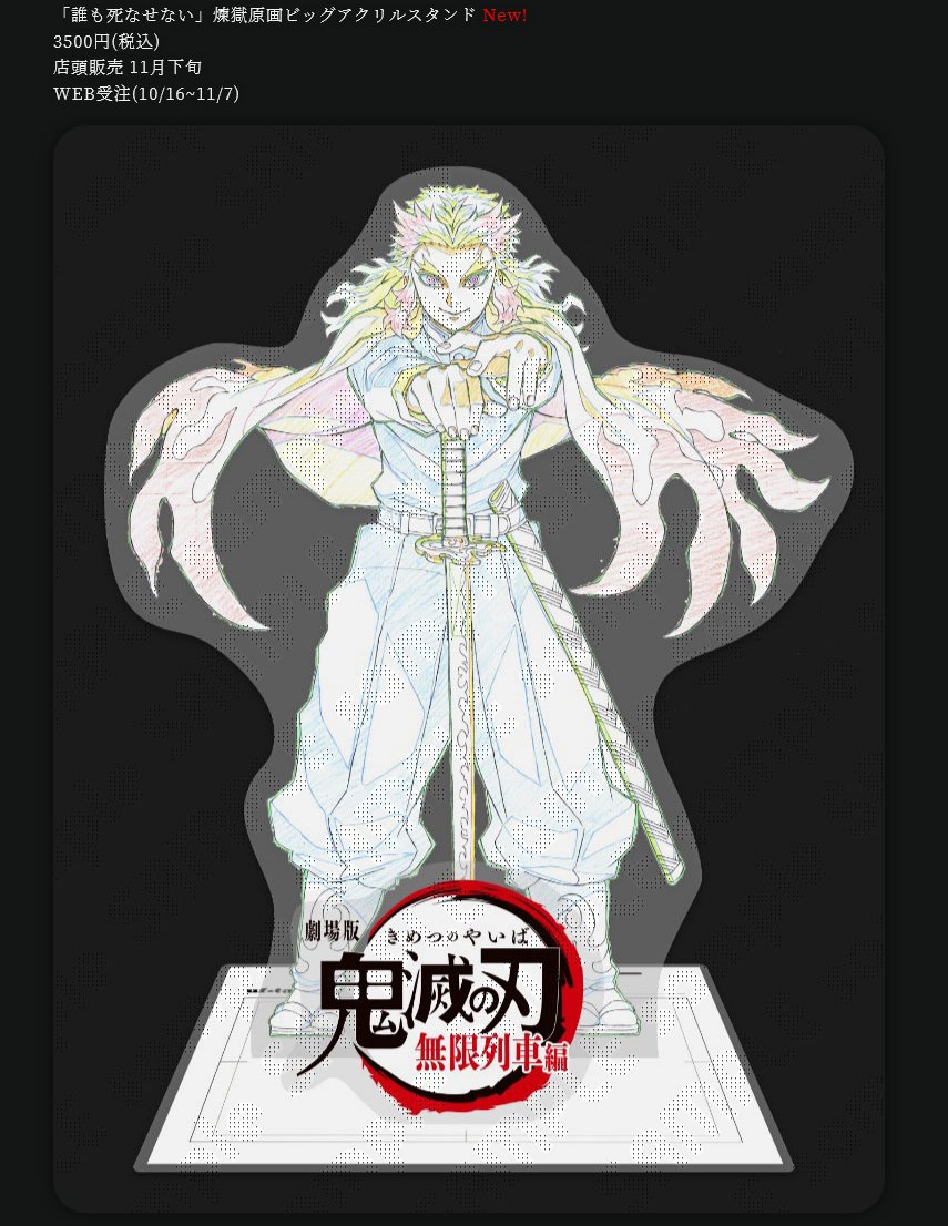 ご紹介】 劇場版「鬼滅の刃」無限列車編 上映開始一周年記念グッズ