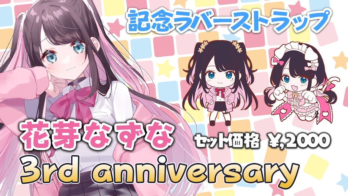✨花芽なずな3周年記念グッズ販売決定✨】 花芽なずな(@nazuna_kaga