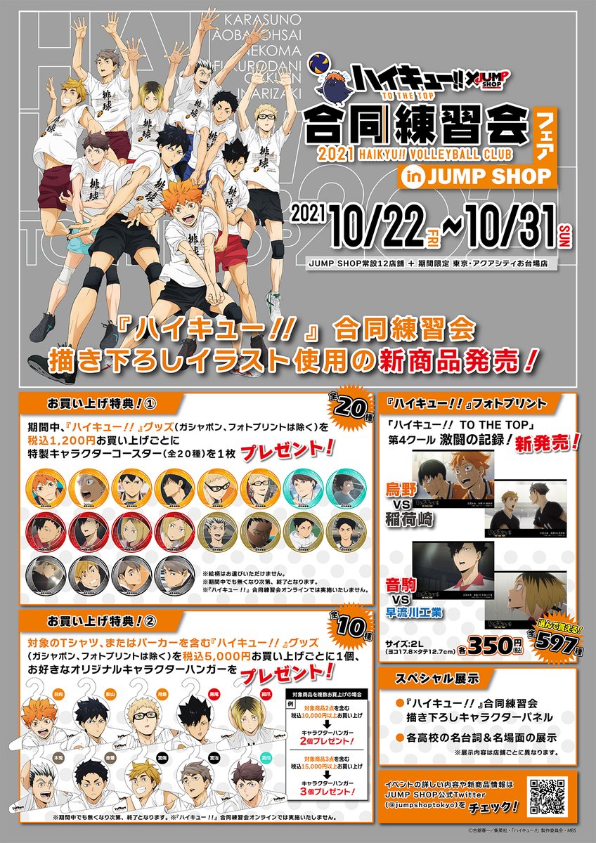 ☆『ハイキュー!!』合同練習会フェアin JUMP SHOP☆ 10/22(金)～10/31