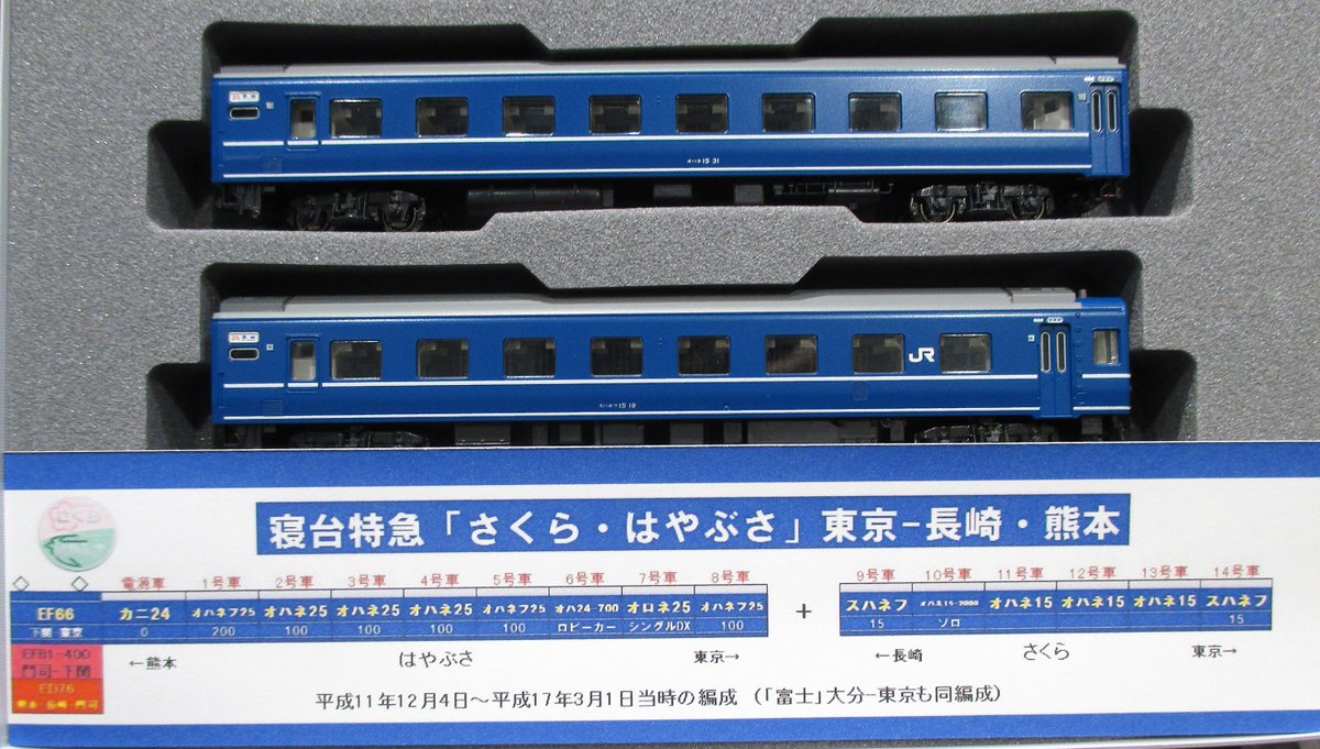 14系+24系併結】 EF66+14系15形・24系25形 寝台特急「さくら・はやぶさ