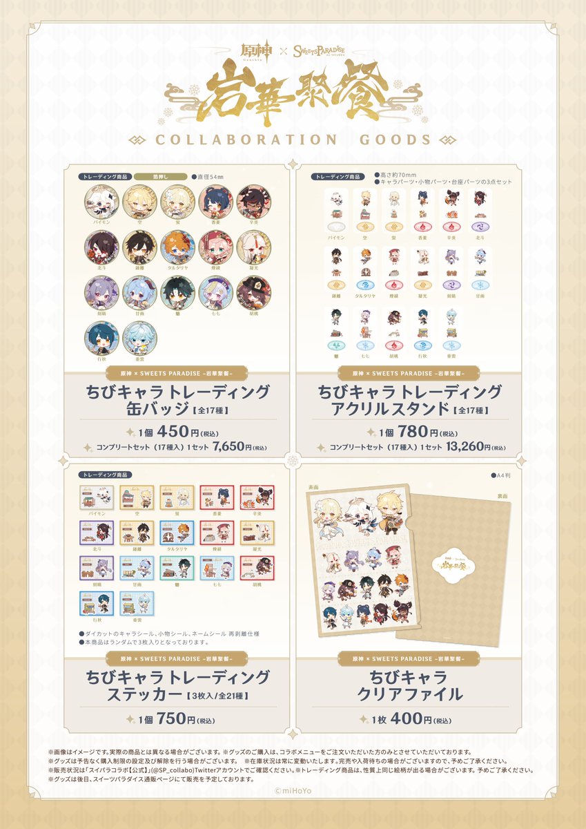 原神×SWEETS PARADISE】 通販開始のお知らせ 本日10/25(月)～11/8(月