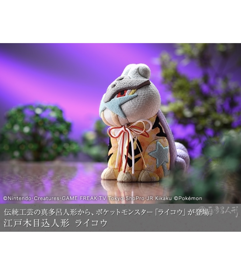 2022年はライコウを伝統工芸品に 「ポケモンの江戸木目込人形」 第3弾