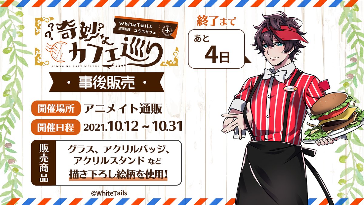 White Tails【ワイテルズ】✕アニメイトカフェ「奇妙なカフェ巡り