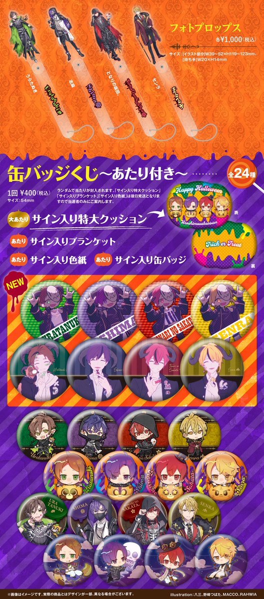 浦島坂田船ハロウィンライブグッズ2次通販スタート！】 缶バッジくじに