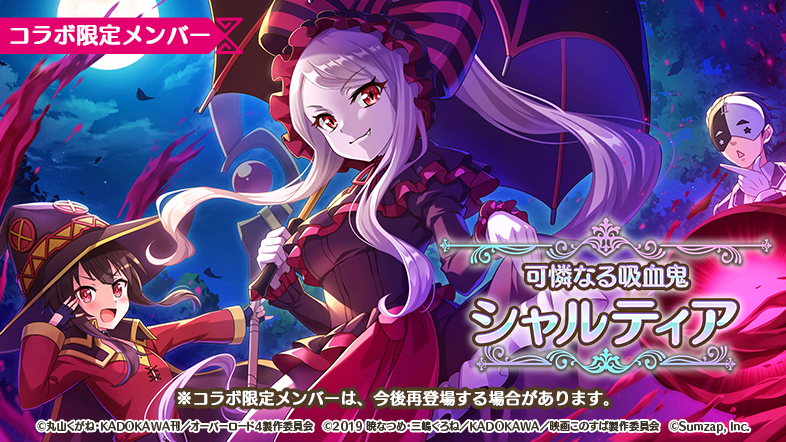 🌂オーバーロードコラボガチャPart2🌂 【☆4 「可憐なる吸血鬼
