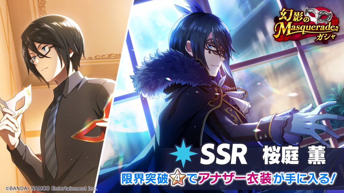☆SSR 桜庭 薫 登場！☆ SSR 【艶やかな仮面の奥】桜庭 薫 最大まで