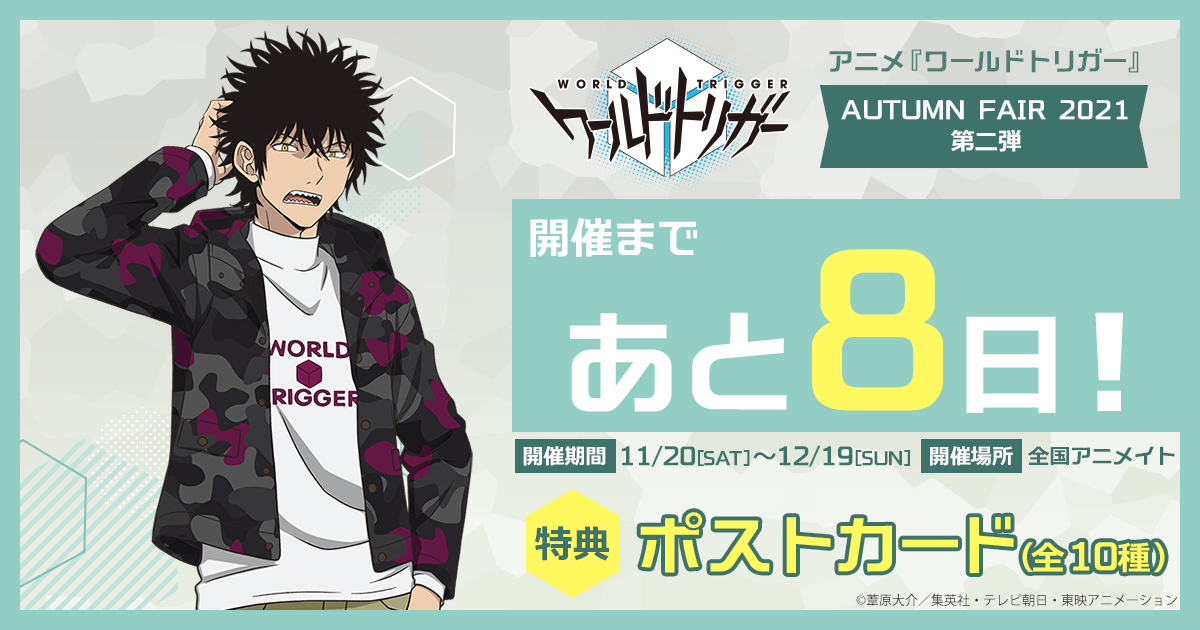 アニメ『ワールドトリガー』AUTUMN FAIR 2021】開催まであと8日！ 描き