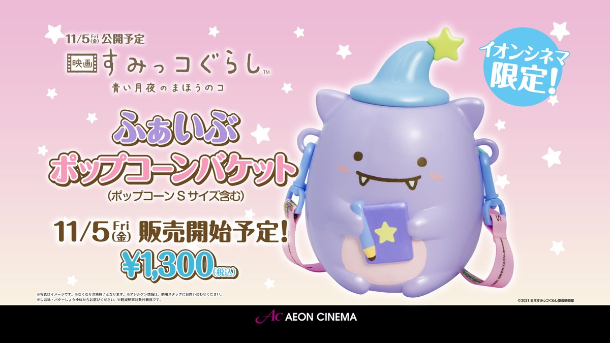 🍿【ふぁいぶポップコーンバケット】発売🍿 『#映画すみっコぐらし