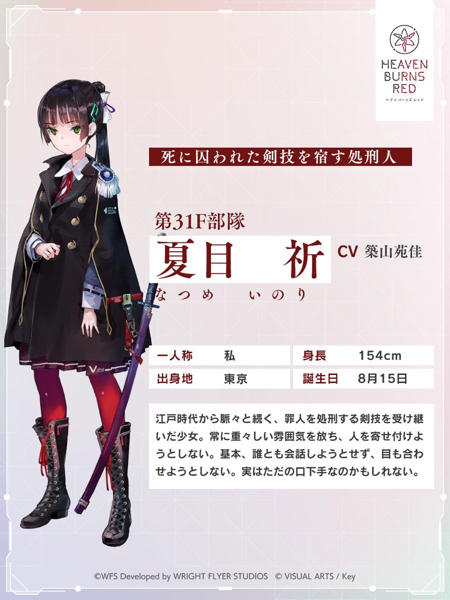 31Fキャラクター紹介⑥ ＼ 夏目祈（CV： #築山苑佳 ） 死に囚われた剣