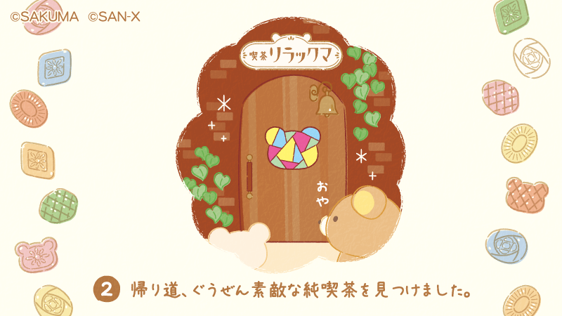 喫茶リラックマ×サクマドロップス✨ 今日はストーリーをご紹介🎵 #喫茶