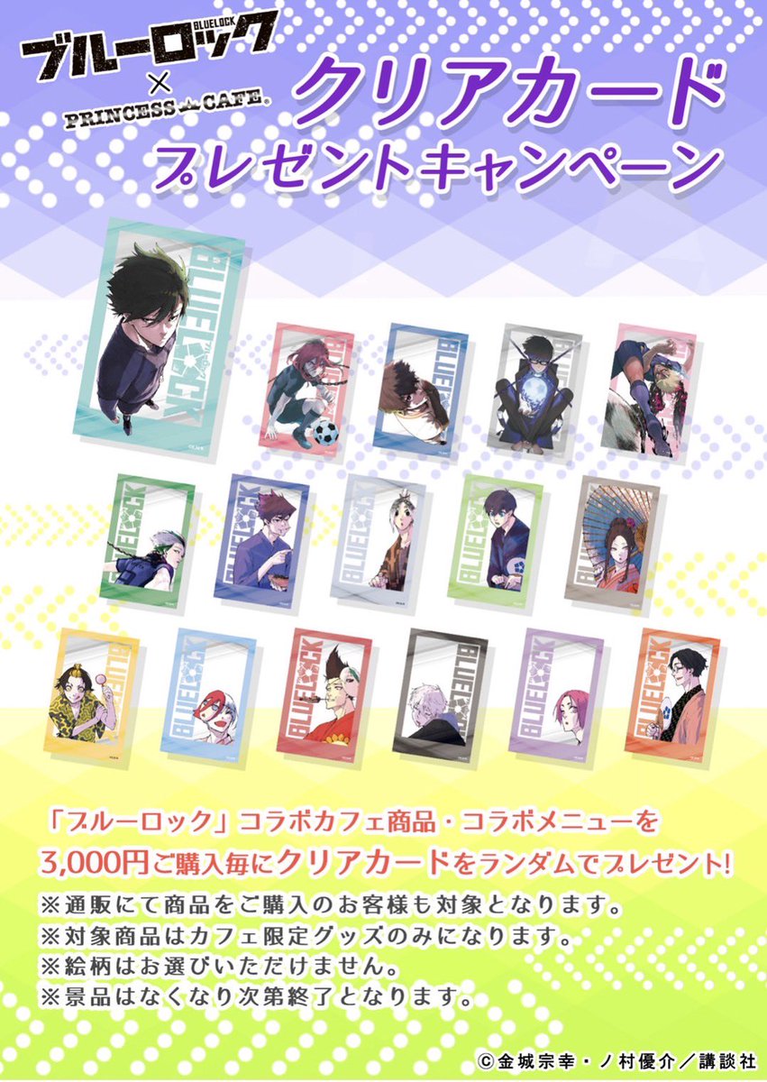 ブルーロック」×＃プリンセスカフェ グッズ＆クリアカードプレゼント