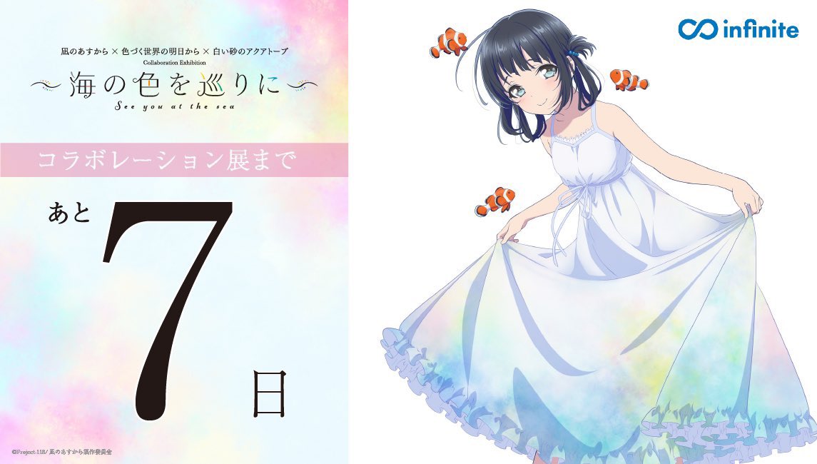 凪のあすから×色づく世界の明日から×白い砂のアクアトープ