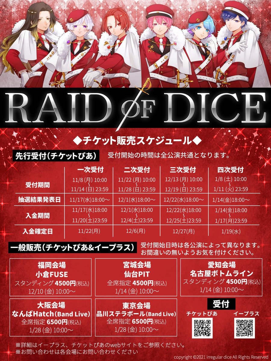 🎲全国ツアーライブチケットについて🎲 全国ツアーライブ『RAID OF