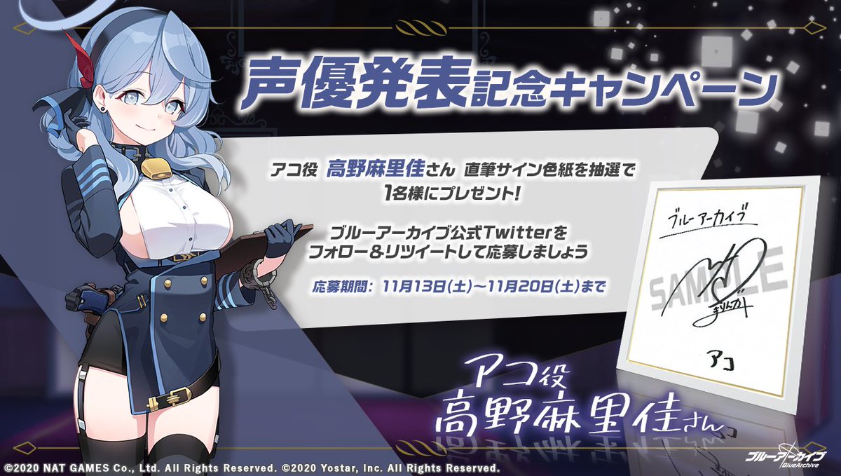 💎ブルアカプレゼントキャンペーン💎 天雨アコ役 #高野麻里佳 さんの