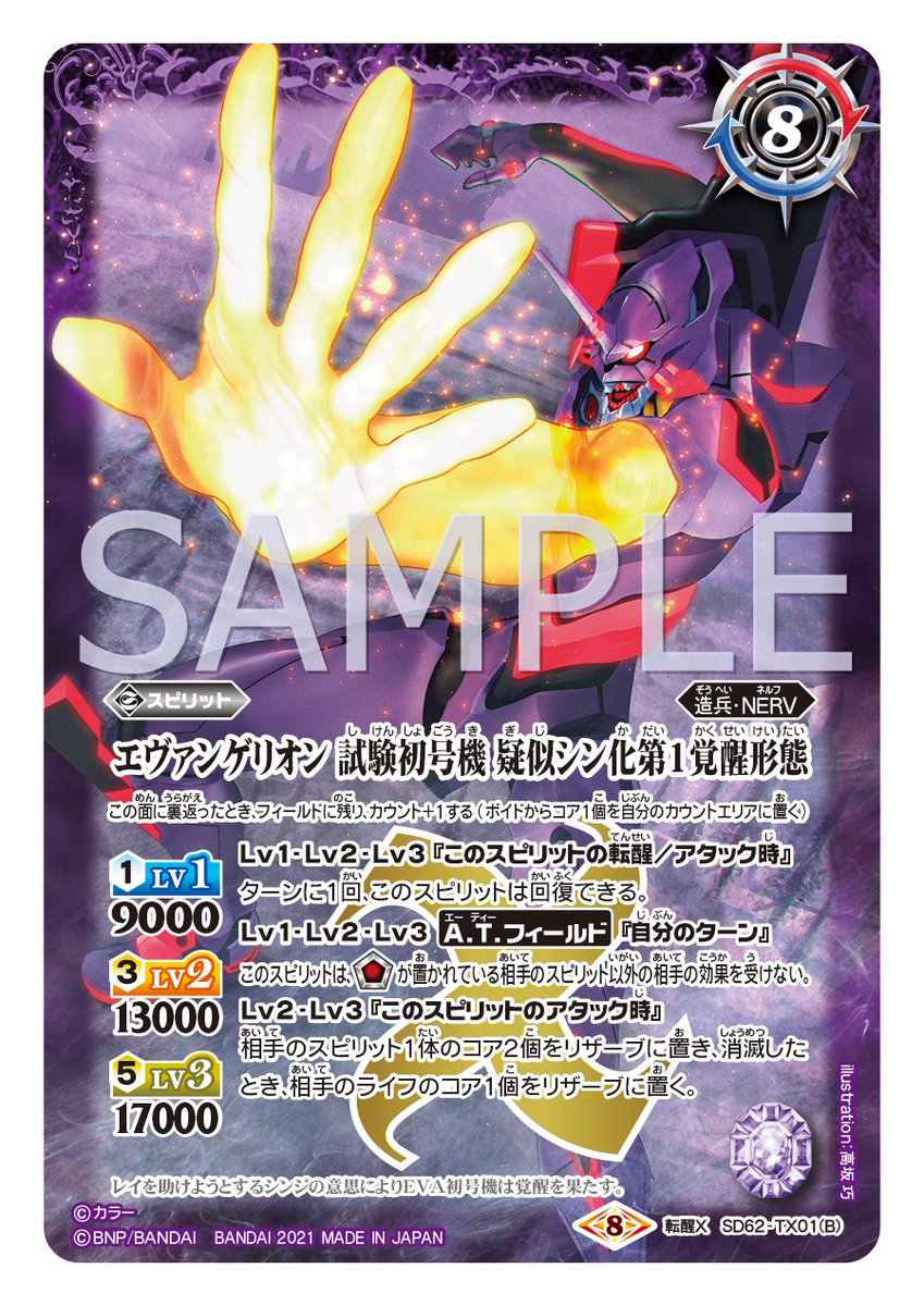 SD62カード紹介】 新規カード「エヴァンゲリオン 試験初号機 -決意の