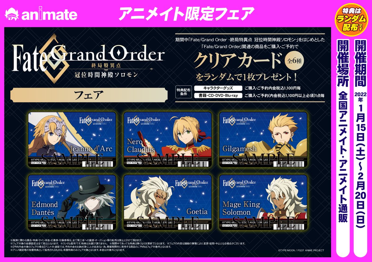 Fate/Grand Order -終局特異点 冠位時間神殿ソロモン-」フェア】開催