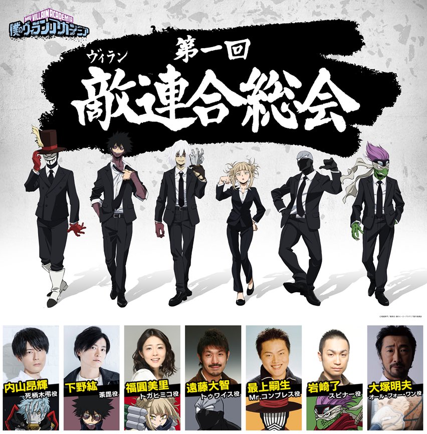 ヒロアカ 初の敵<ヴィラン>スペシャルイベント「第一回 敵<ヴィラン