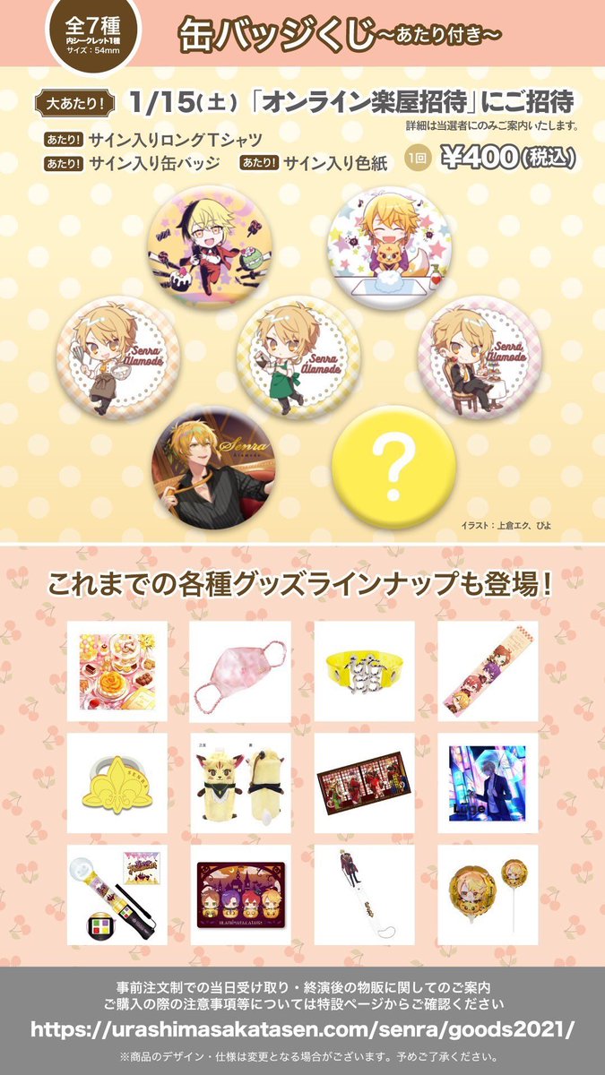 センラワンマングッズ情報】 明日は11/23東京公演！ 統一感のある