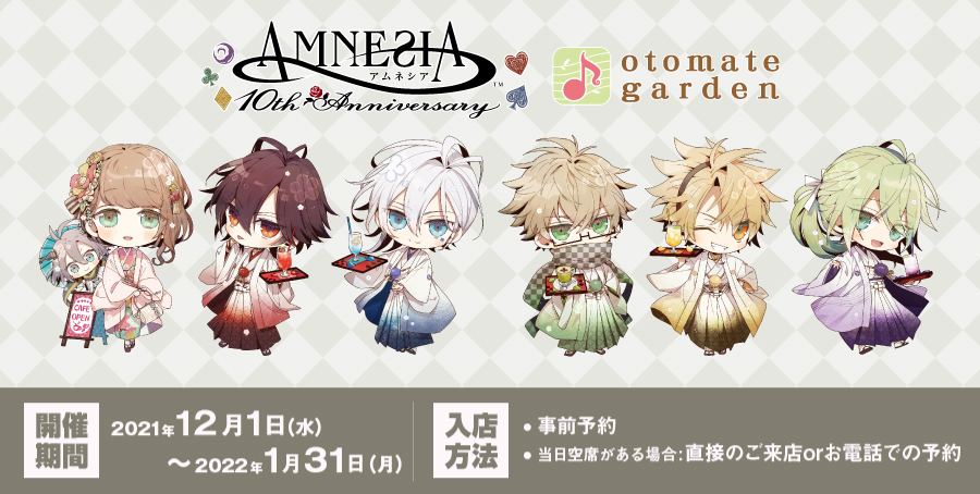 2021年12月1日（水）～2022年1月31日（月）までの2か月間、「AMNESIA10