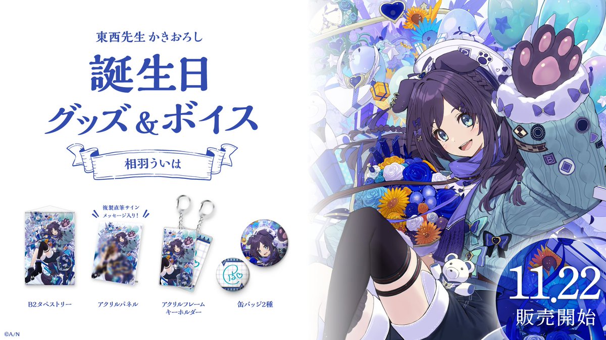 🎂​相羽ういは 誕生日グッズ＆ボイス販売開始！】 本日より、​​相羽
