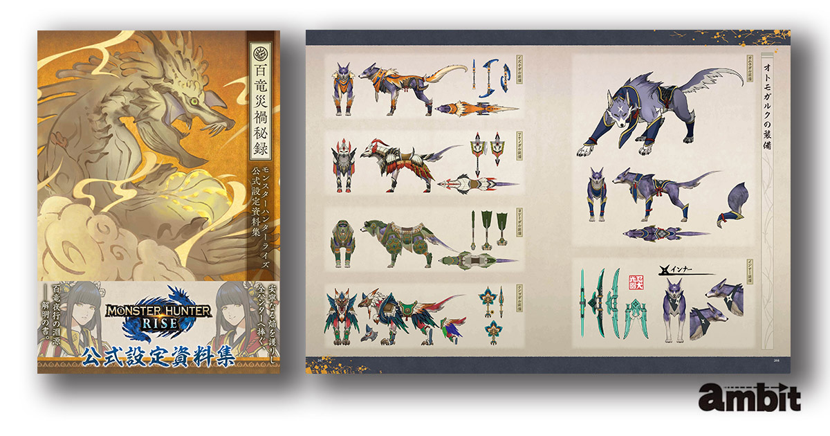 12月17日発売！ 『モンスターハンターライズ』公式設定資料集 「百竜