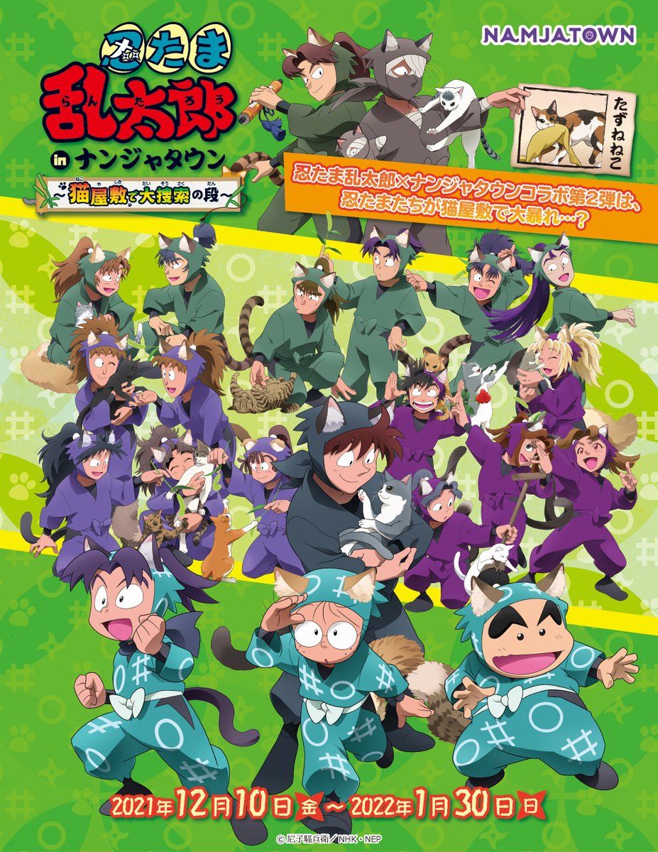 🌟コラボ詳細公開🌟 「忍たま乱太郎 in ナンジャタウン ～猫屋敷で大