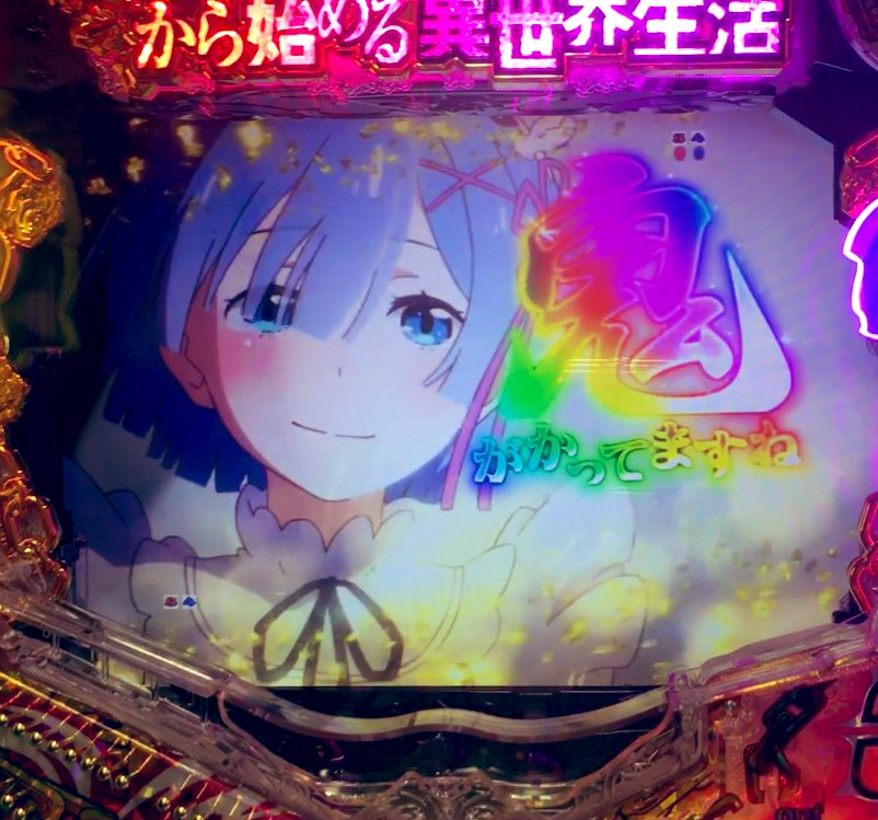 先日、大都技研さんの最新台「P Re:ゼロから始める異世界生活 鬼