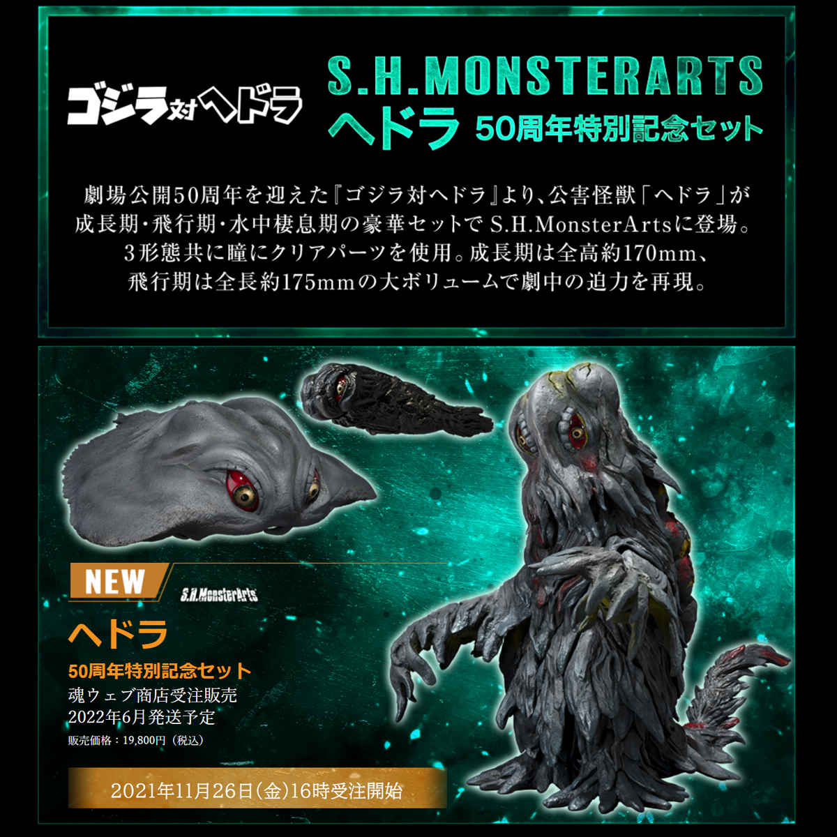 劇場公開50周年を迎えた『 #ゴジラ対ヘドラ 』より「S.H.MonsterArts