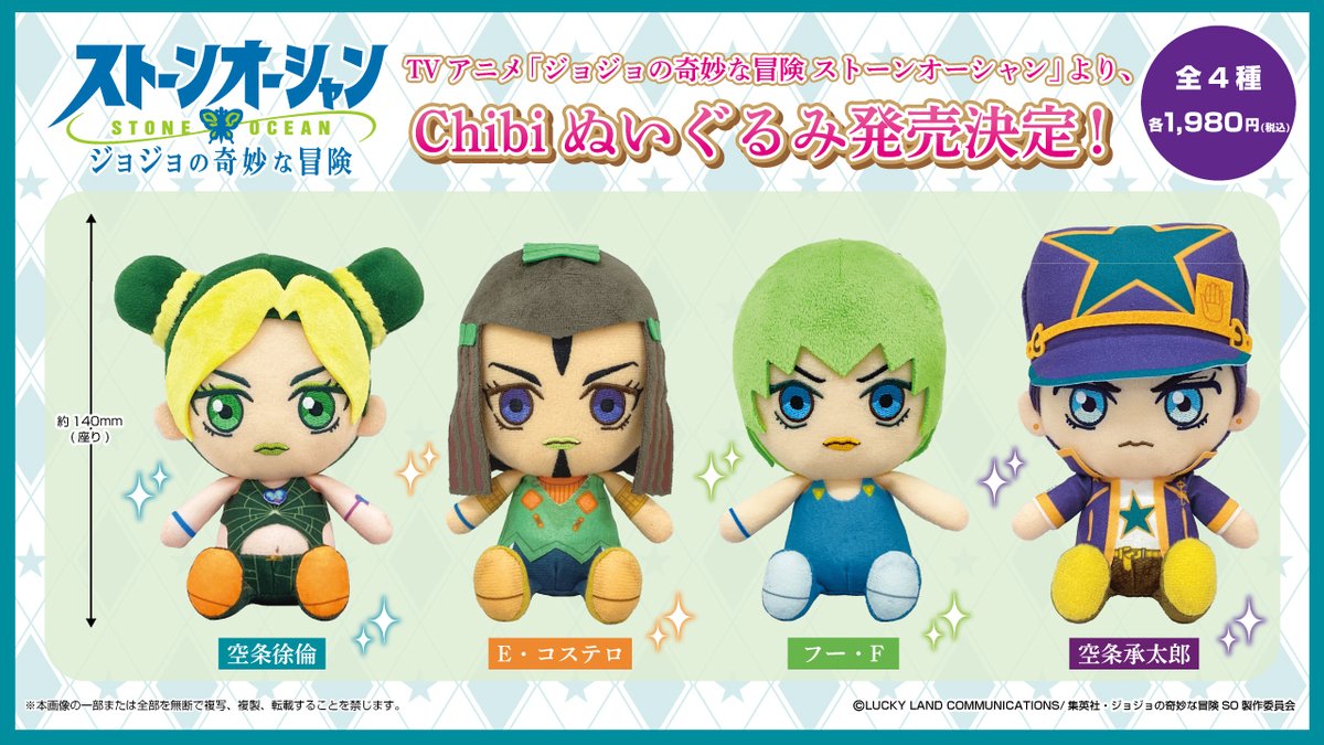 ジョジョの奇妙な冒険 ストーンオーシャン Chibiぬいぐるみをチェック