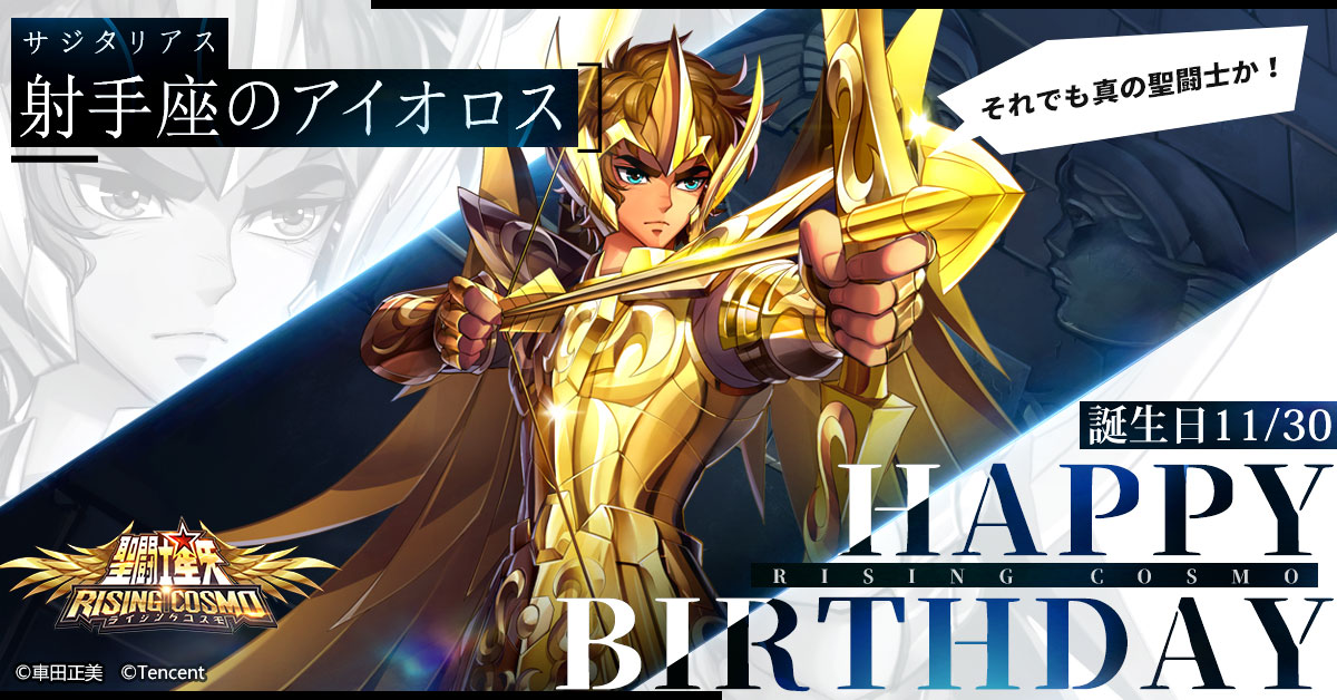 聖闘士誕生日】 本日は射手座のアイオロスの誕生日です！ 教皇に扮した