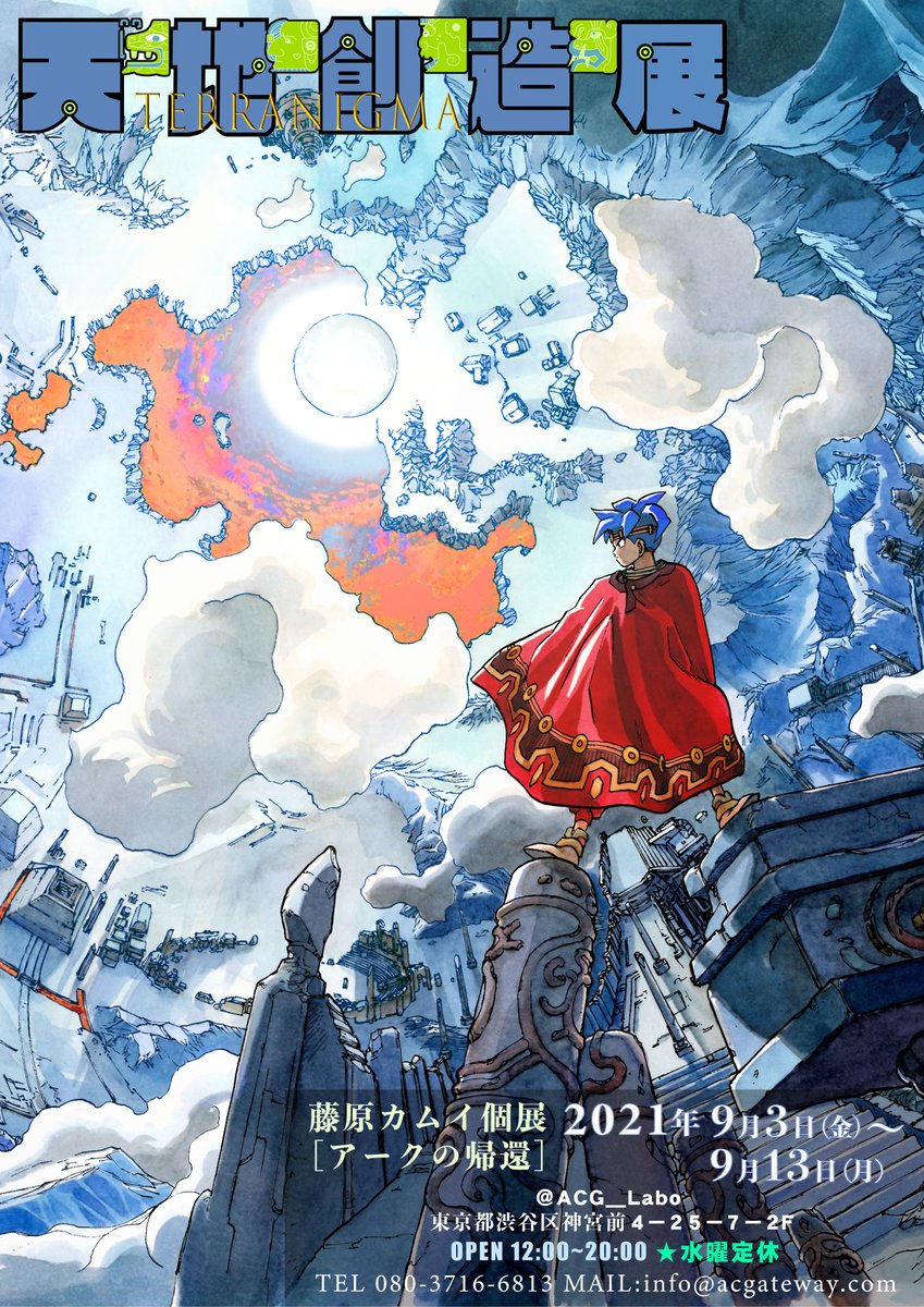 藤原カムイ個展『天地創造展』通販11月30日24時迄！ お買い忘れや買い