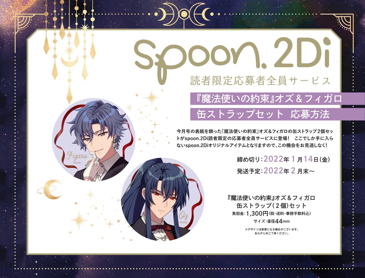 🌙spoon.2Di vol.80 応募者全員サービスのお知らせ⭐️ 『 #魔法使いの