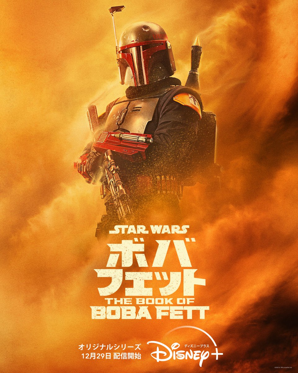 配信まで、あと1か月】 『#ボバフェット／The Book of Boba Fett