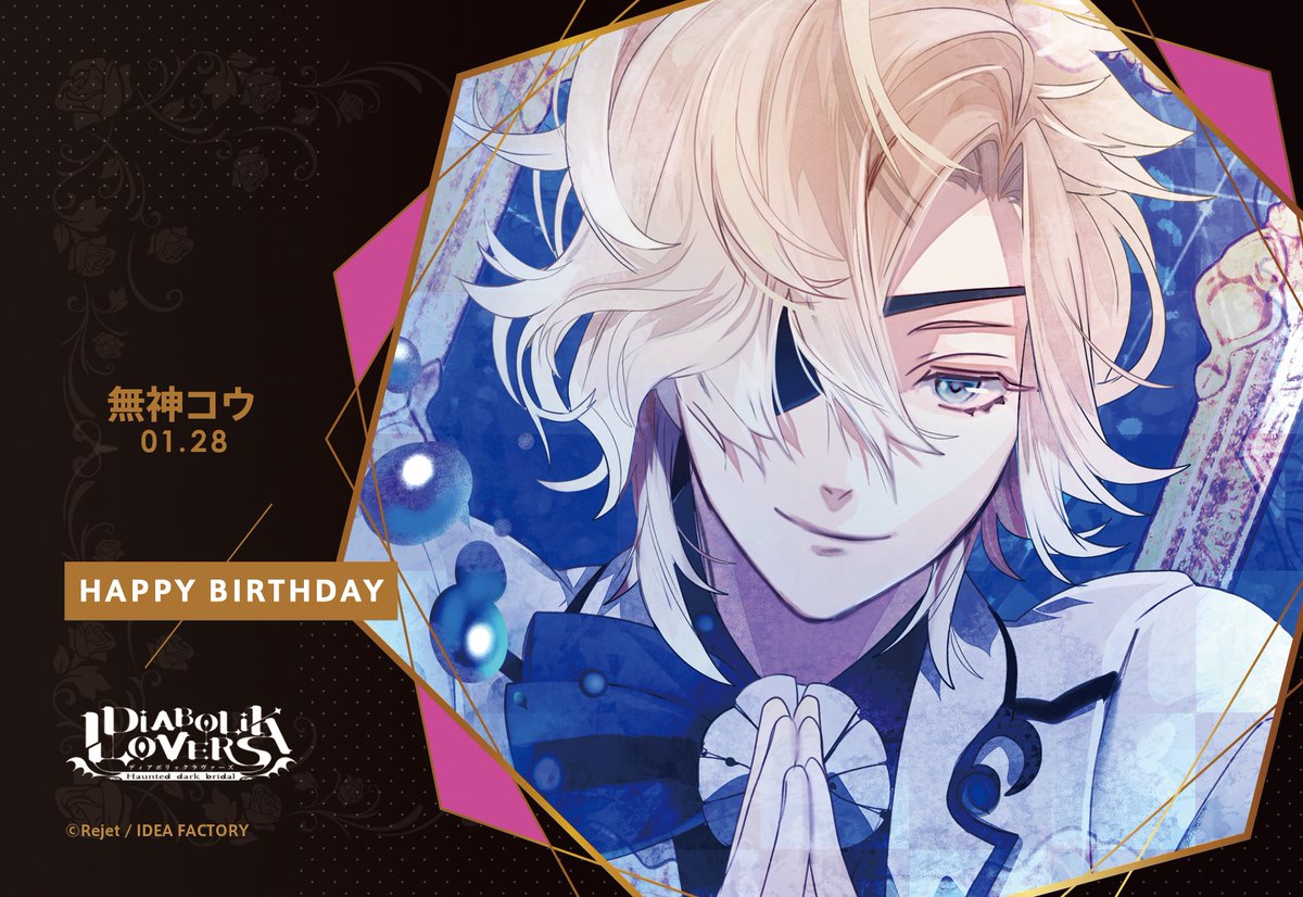 HAPPY BIRTHDAY！】 本日1/28は無神コウ(DIABOLIK LOVERS) のお誕生日