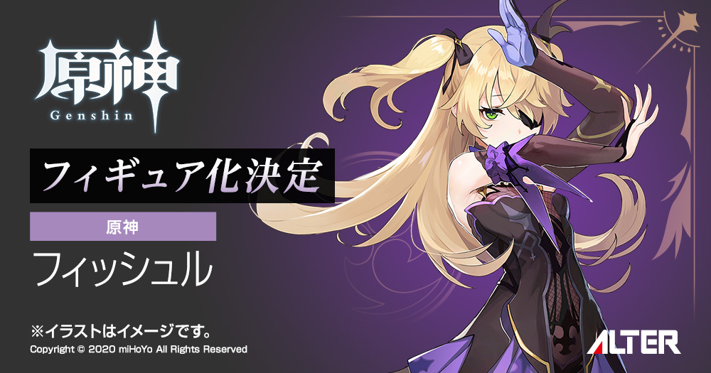 原神』フィッシュルがフィギュア化決定！ アルターブログの「メガホビ