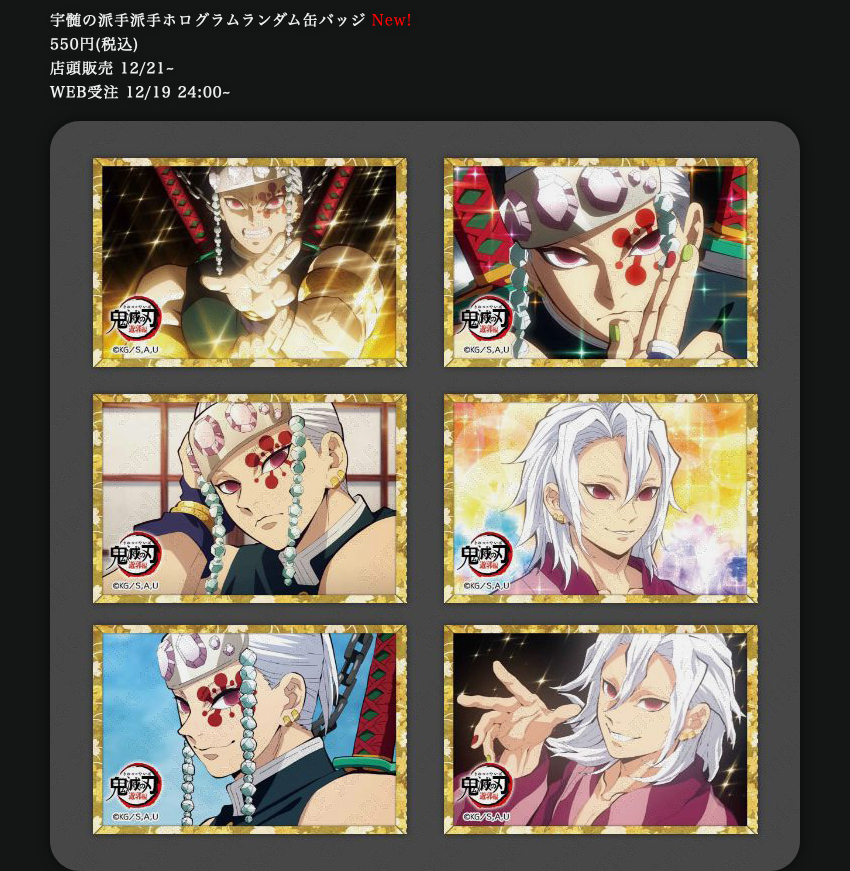 新グッズのご紹介】 テレビアニメ「鬼滅の刃」遊郭編コラボレーション