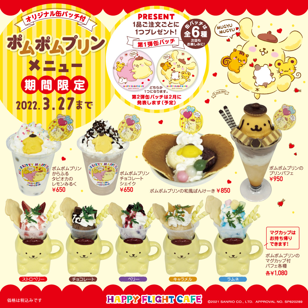 ハッピーフライトカフェでは、12/18（土）から3/27（日）まで期間限定