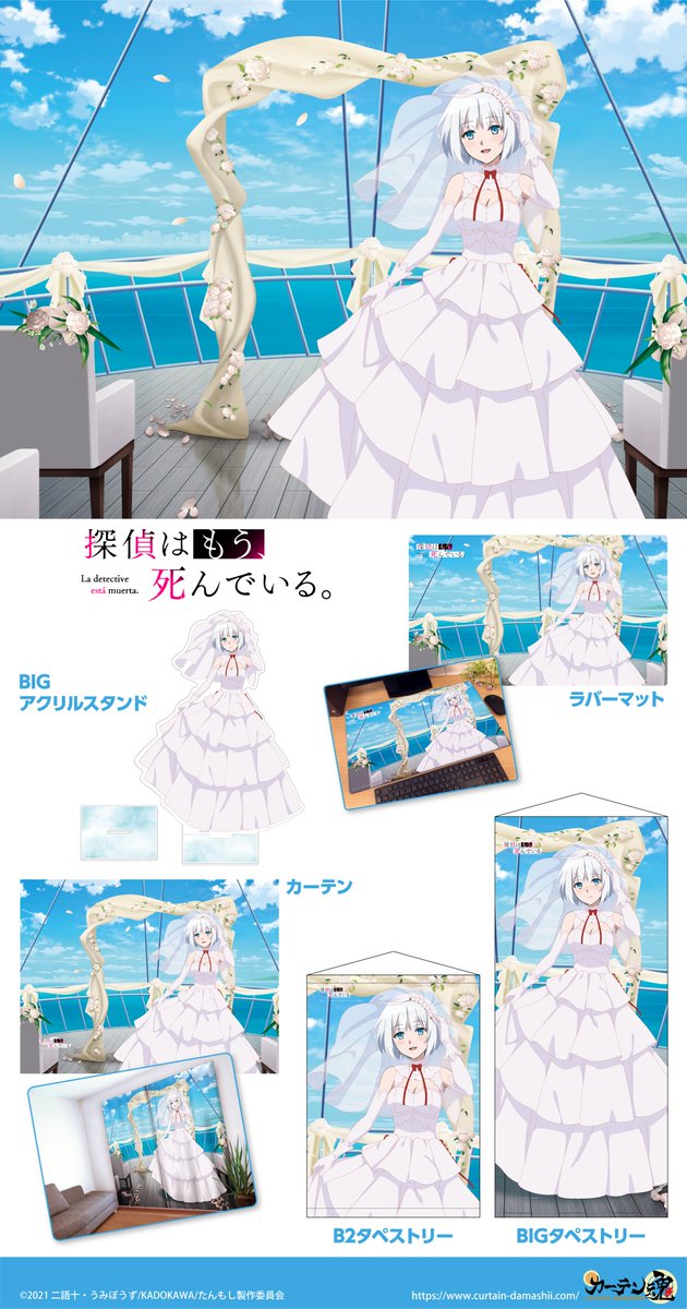 C99新商品情報‼️ 『探偵はもう、死んでいる。』より、ウエディング