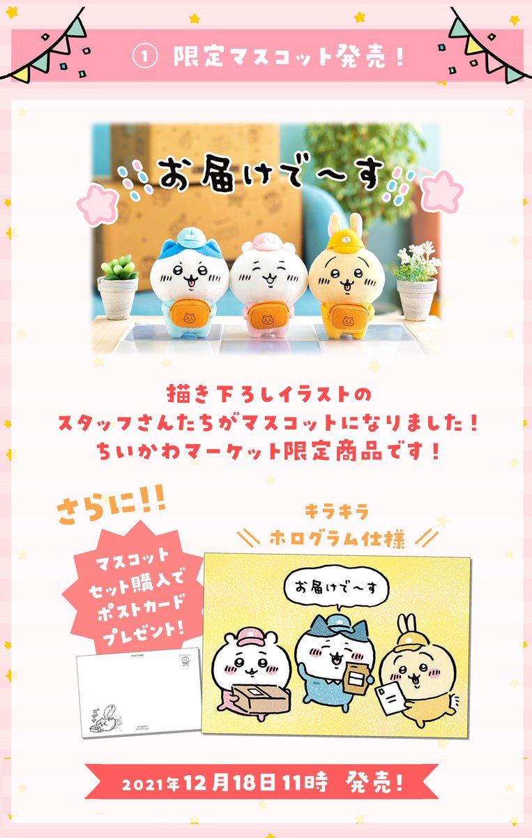 ついに明日11時から🎉／ いよいよ新商品発売❗️ #ちいかわマーケット