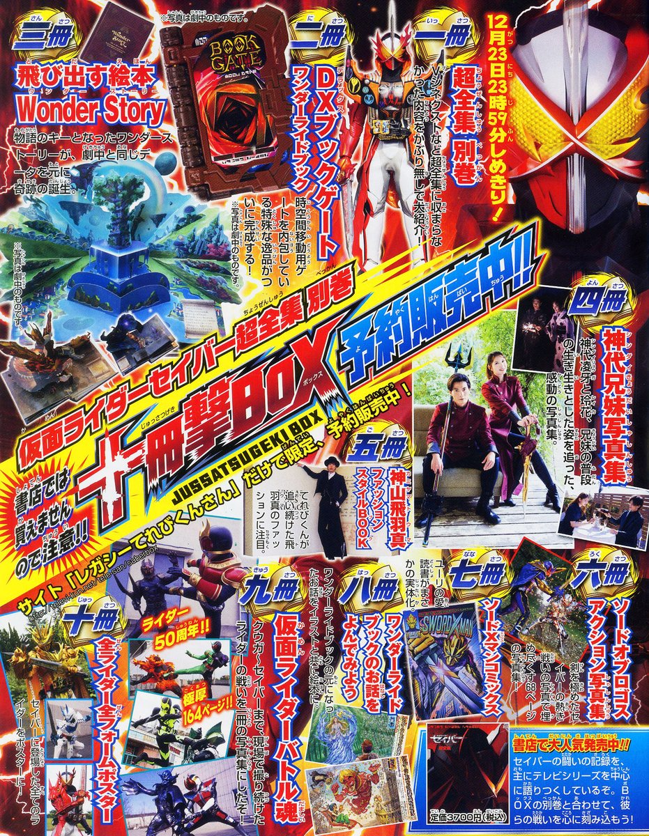 仮面ライダーセイバー #超全集 別巻 #十冊撃BOX の予約受付は…… 12月23