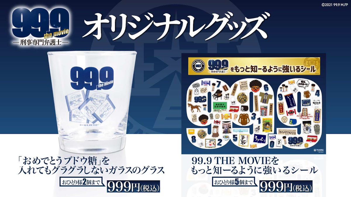 12月30日公開❗️映画『99.9-刑事専門弁護士- the movie』 オリジナル