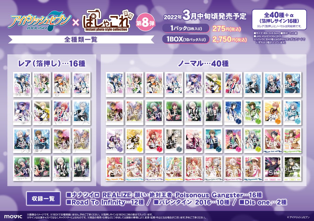 アイドリッシュセブン】ぱしゃこれ第8弾の発売が決定致しました！今回